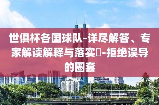 世俱杯各国球队-详尽解答、专家解读解释与落实​-拒绝误导的圈套